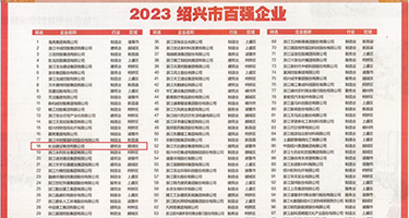 潮喷女优导航免费权威发布丨2023绍兴市百强企业公布，长业建设集团位列第18位